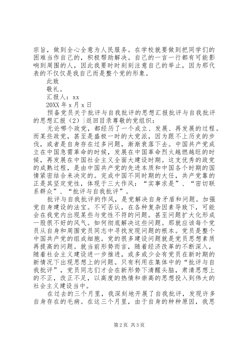 批评与自我批评的思想汇报篇_第2页