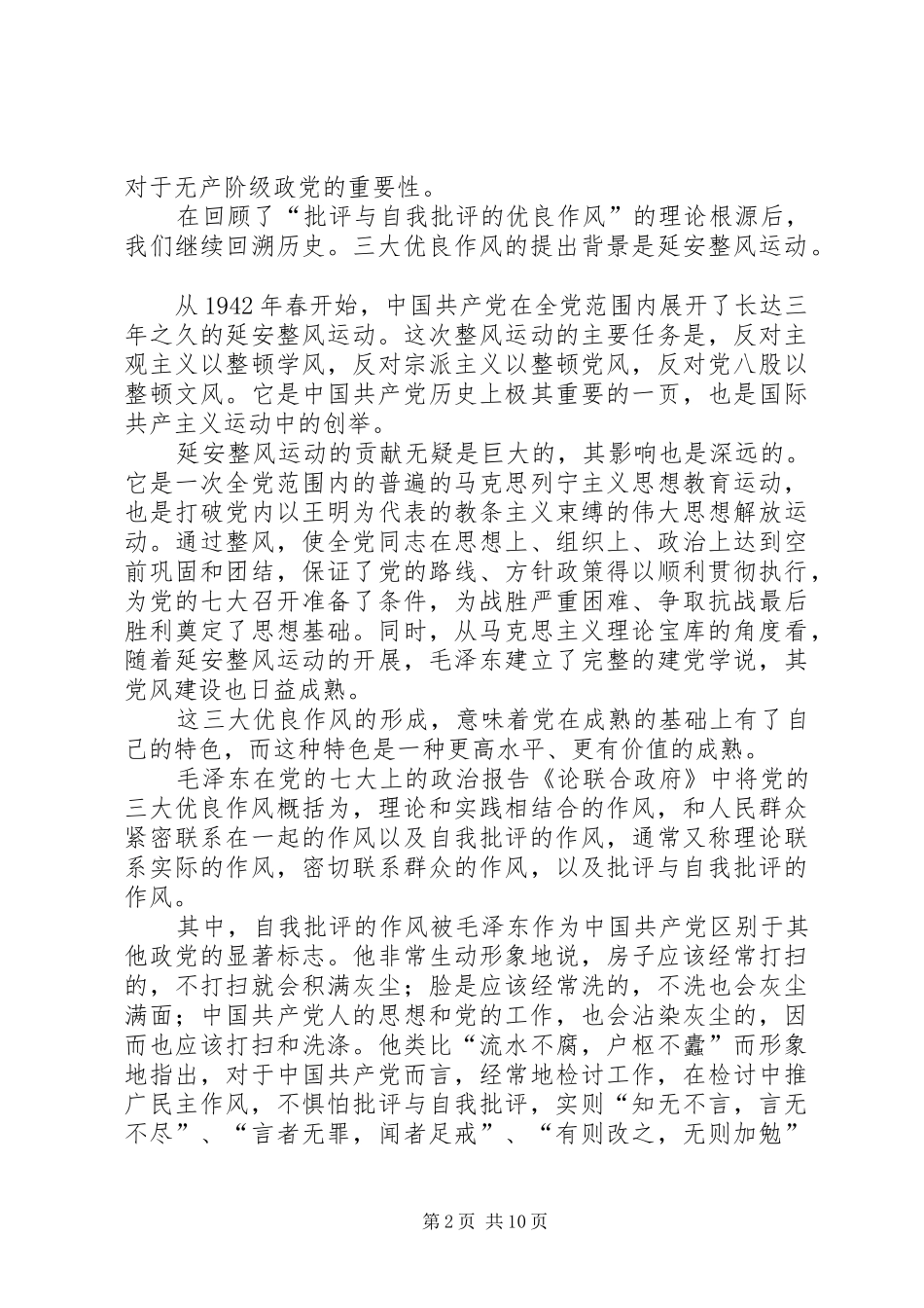 批评与自我批评的优良作风_第2页