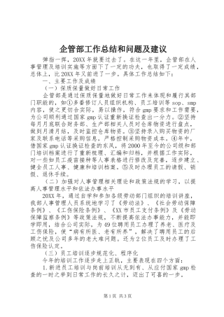 企管部工作总结和问题及建议