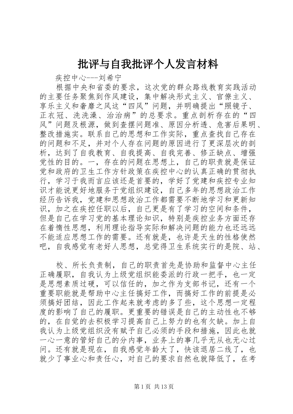 批评与自我批评个人讲话材料_第1页