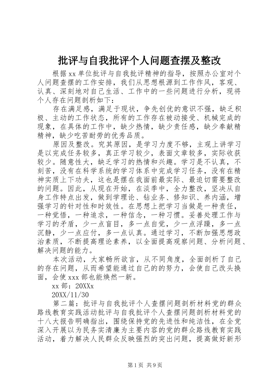 批评与自我批评个人问题查摆及整改_第1页