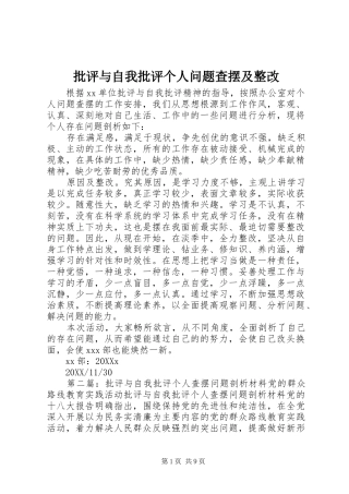 批评与自我批评个人问题查摆及整改