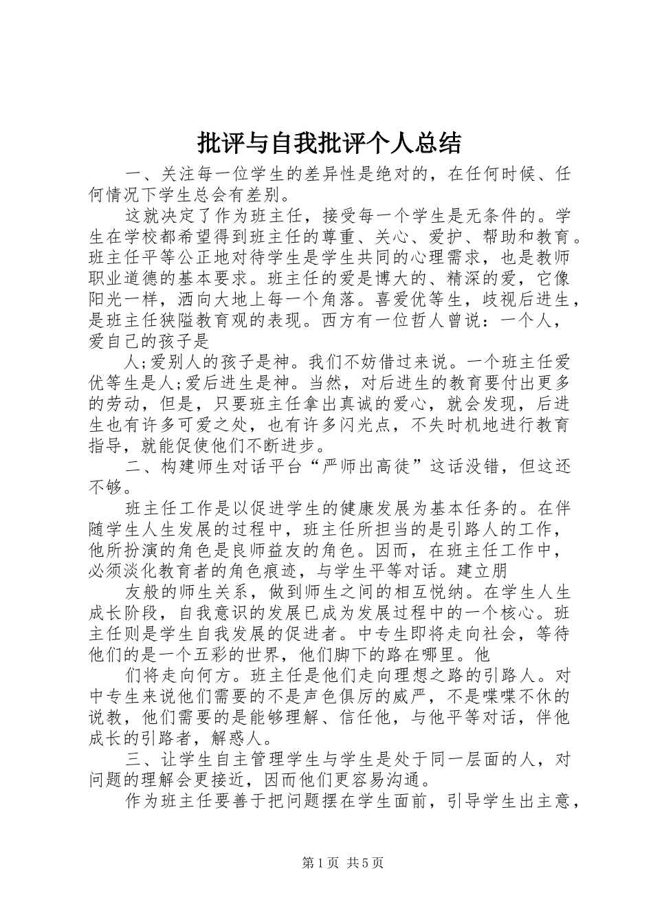 批评与自我批评个人总结_第1页