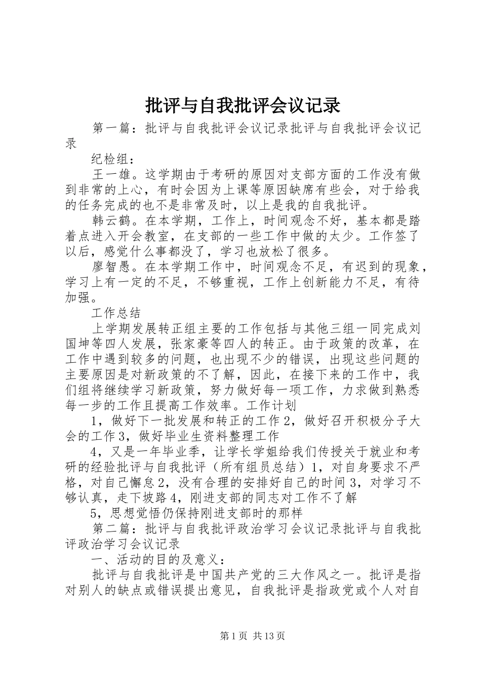 批评与自我批评会议记录_第1页