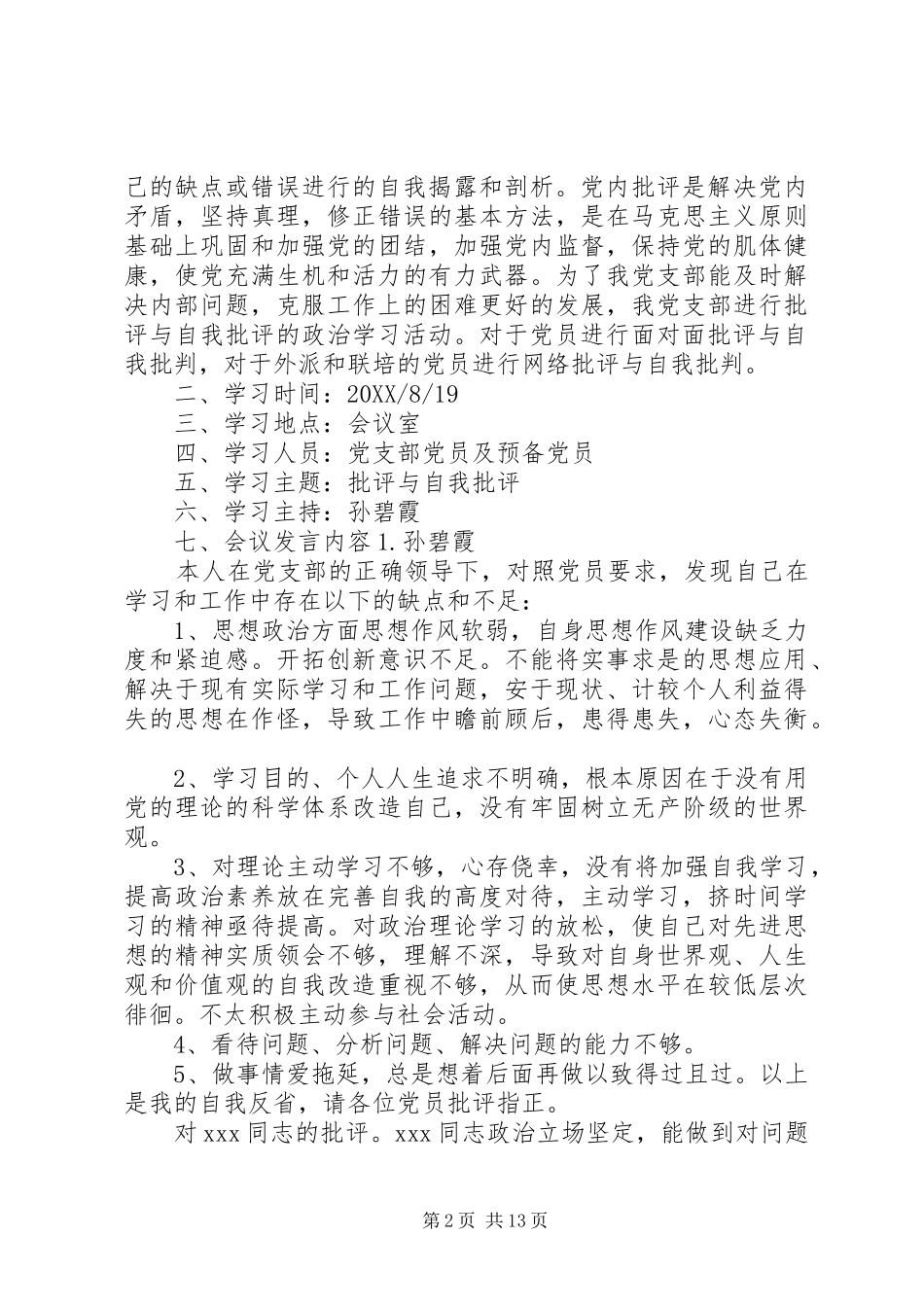 批评与自我批评会议记录_第2页