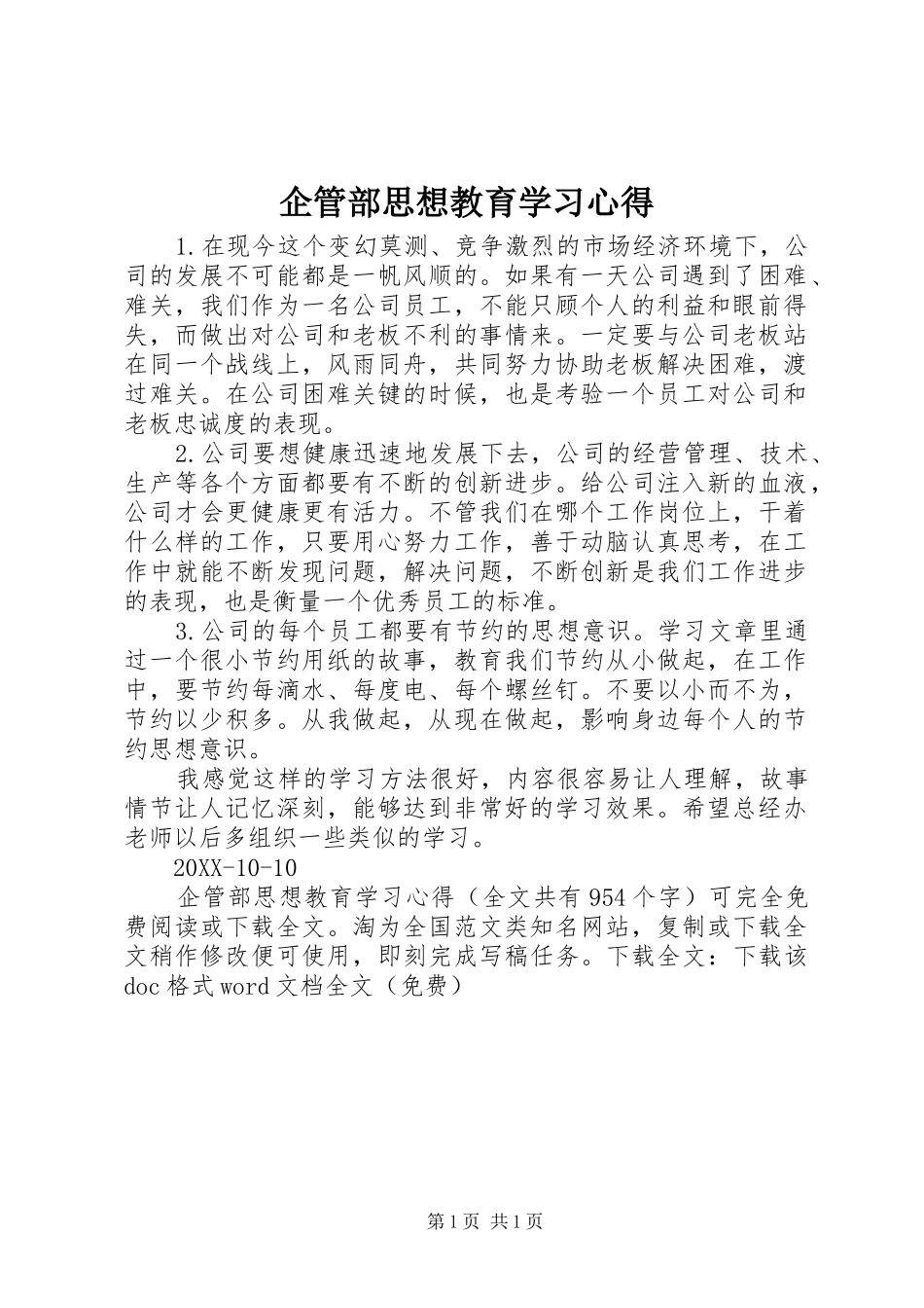 企管部思想教育学习心得_第1页