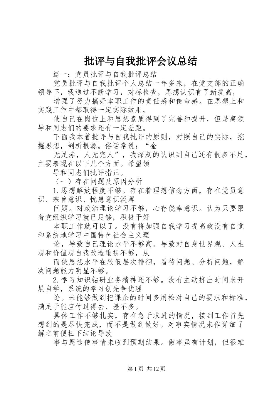 批评与自我批评会议总结_第1页