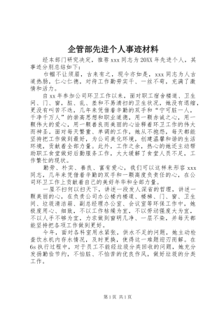 企管部先进个人事迹材料