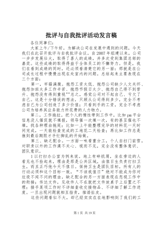 批评与自我批评活动讲话稿