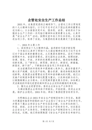 企管处安全生产工作总结