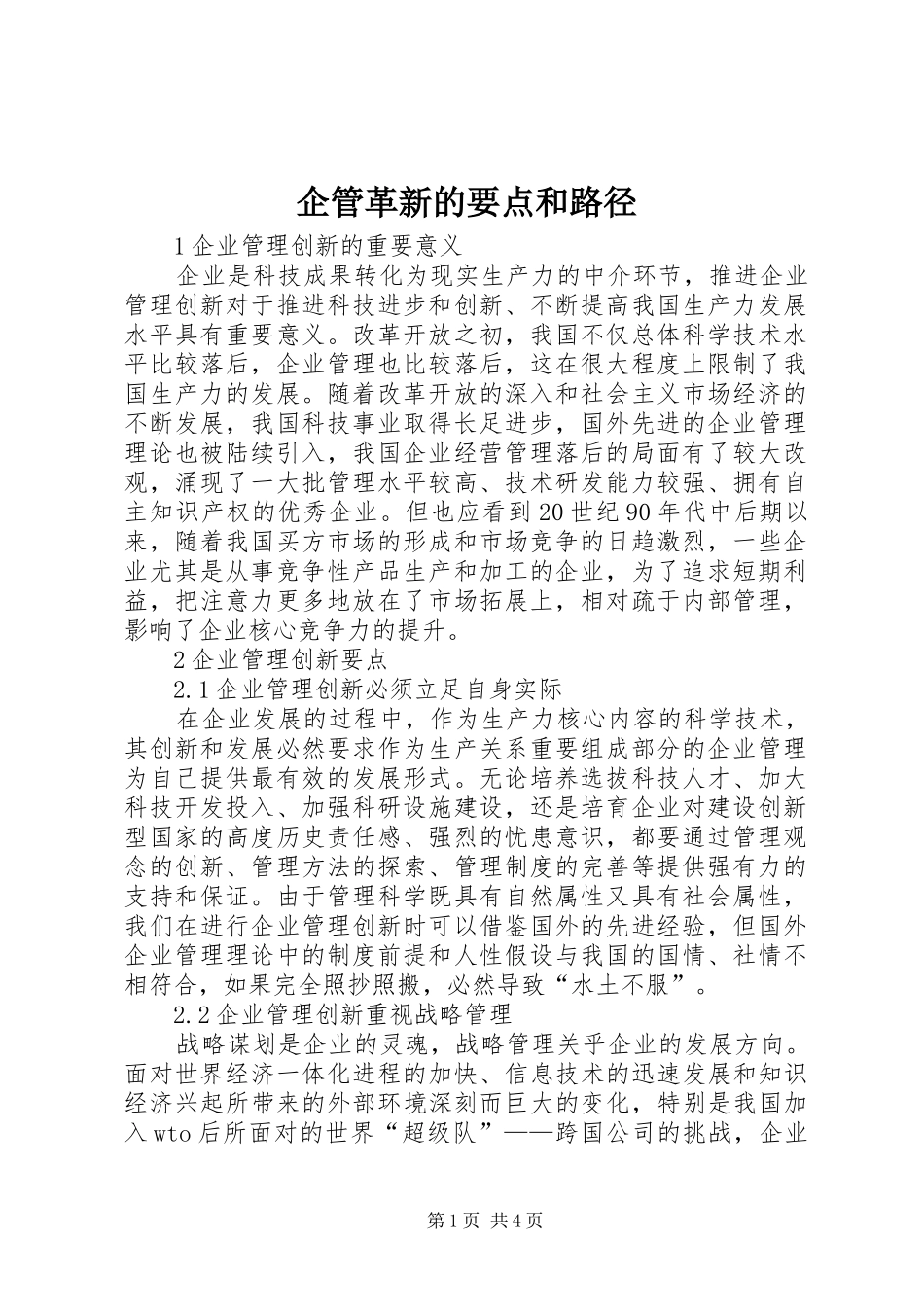 企管革新的要点和路径_第1页