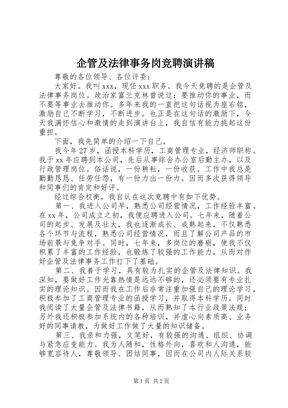 企管及法律事务岗竞聘演讲稿_第1页
