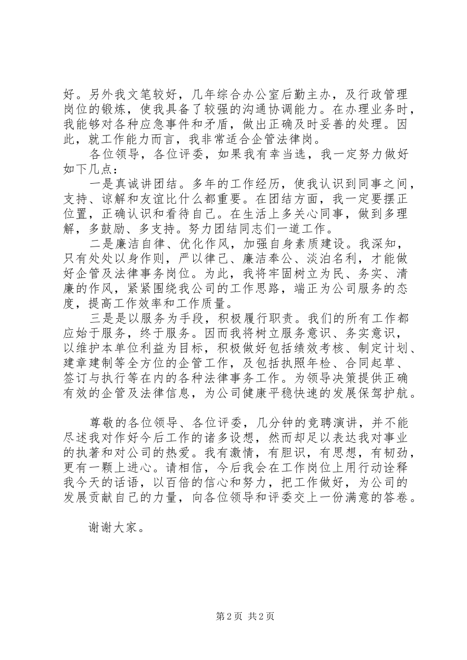 企管及法律事务岗竞聘演讲稿_第2页