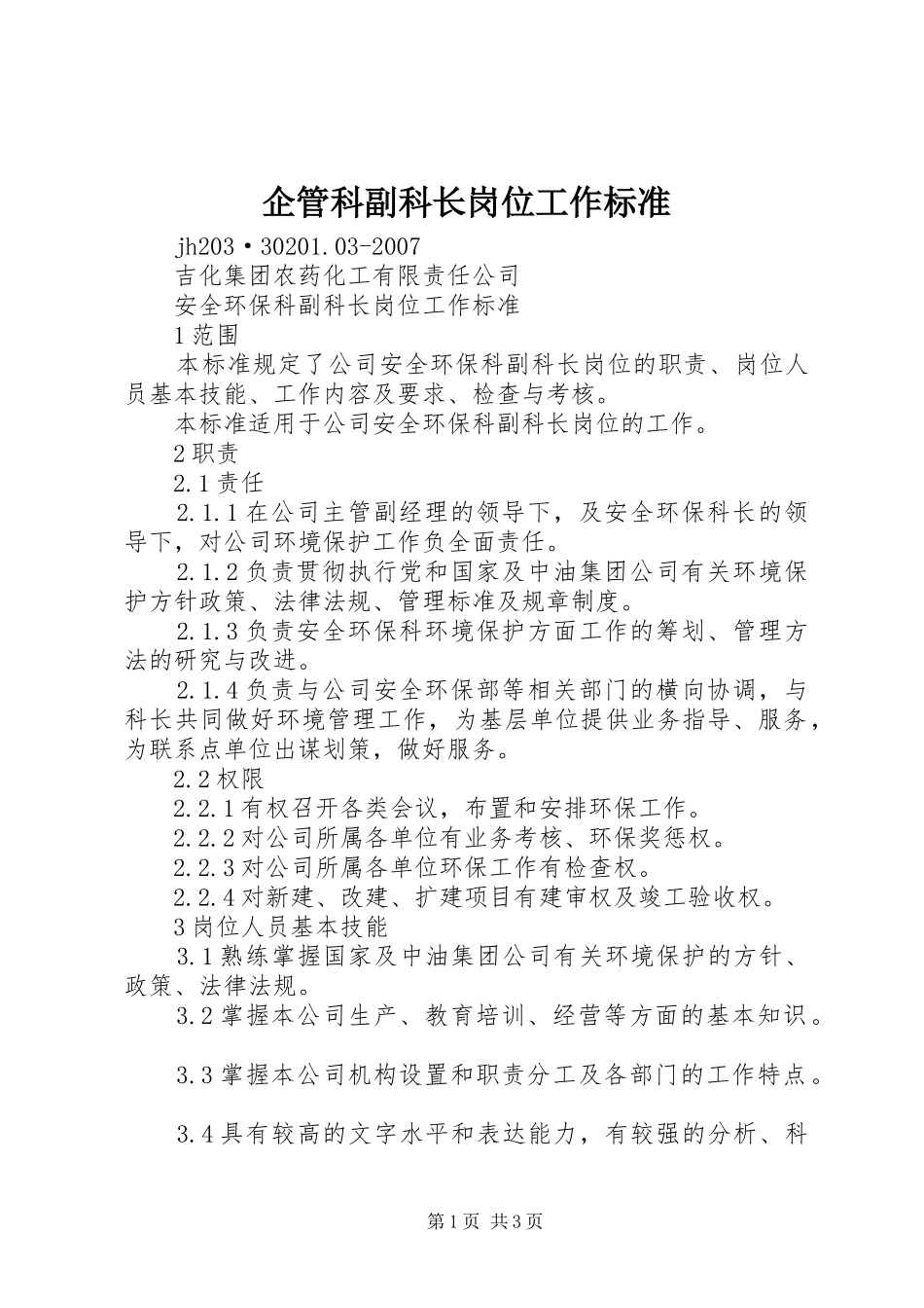 企管科副科长岗位工作标准_第1页