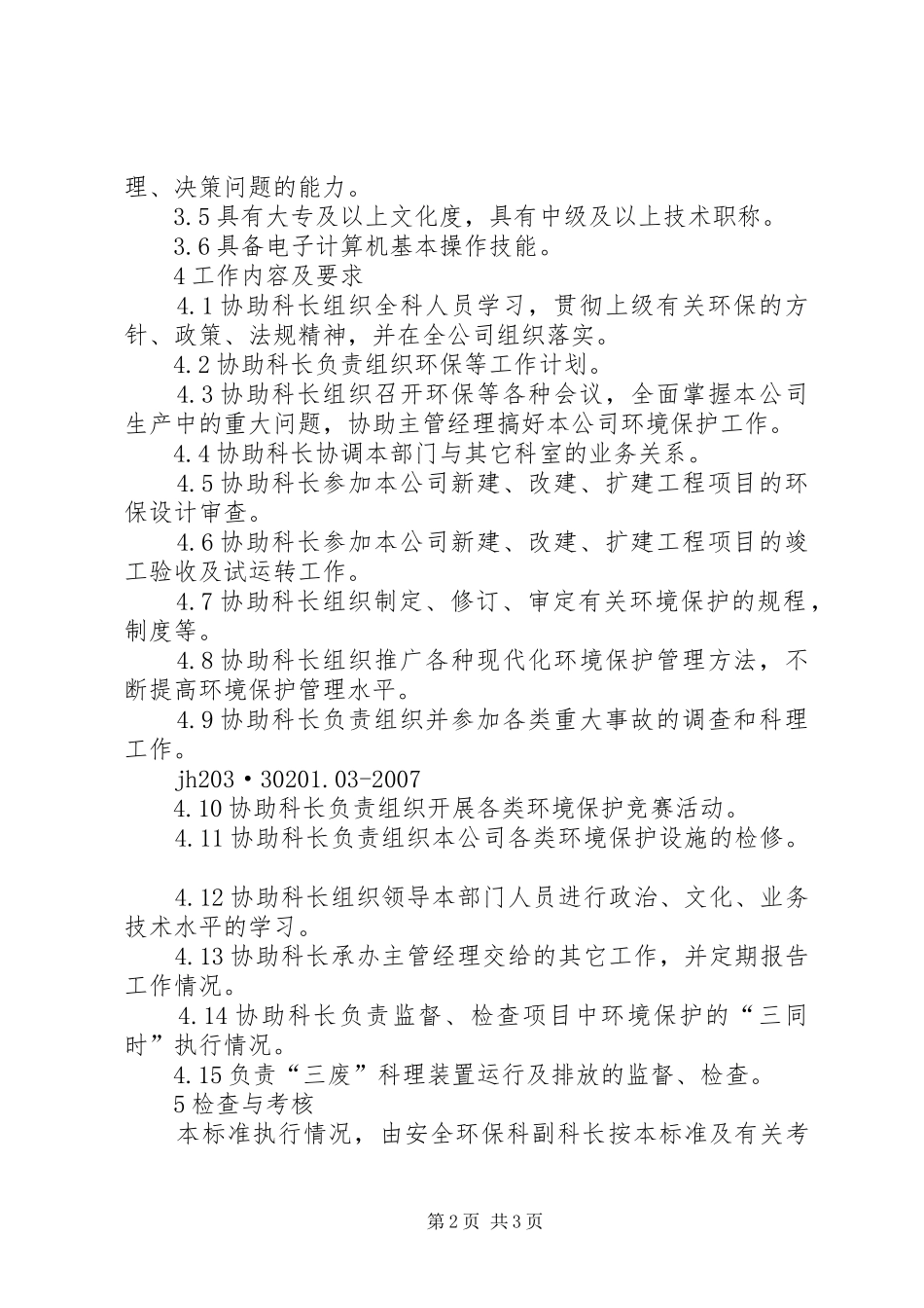 企管科副科长岗位工作标准_第2页