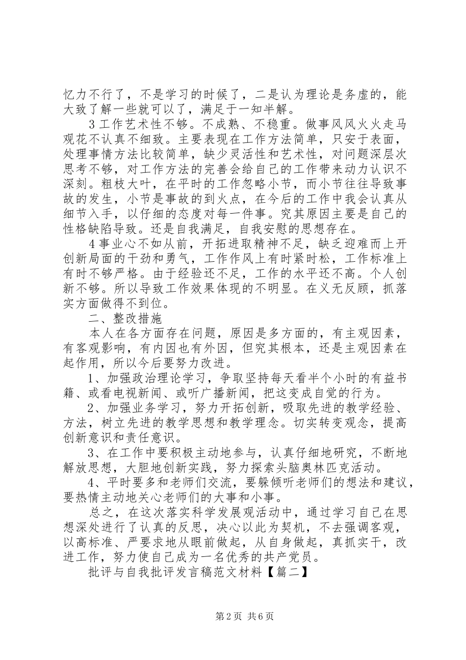 批评与自我批评讲话稿范文材料_第2页