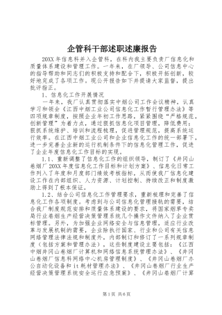 企管科干部述职述廉报告