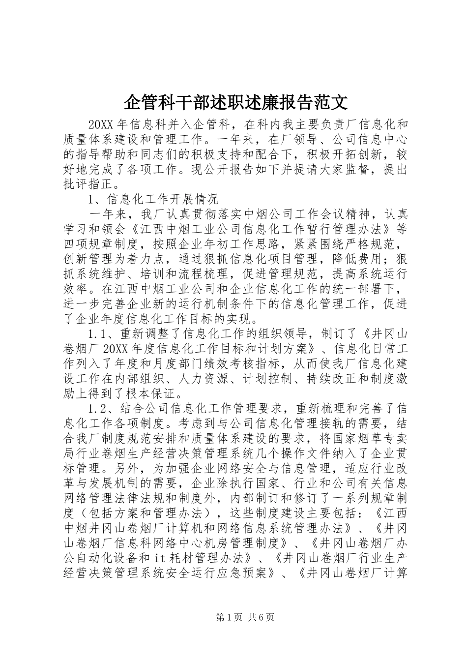 企管科干部述职述廉报告范文_第1页
