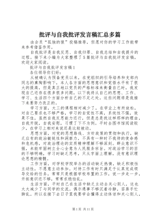 批评与自我批评讲话稿汇总多篇