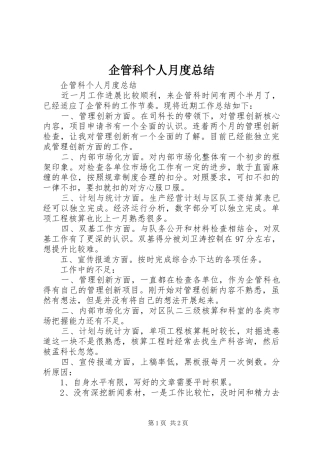 企管科个人月度总结