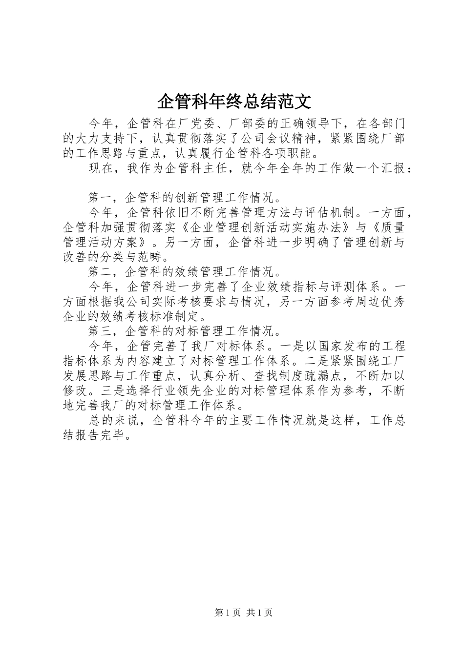 企管科年终总结范文_第1页