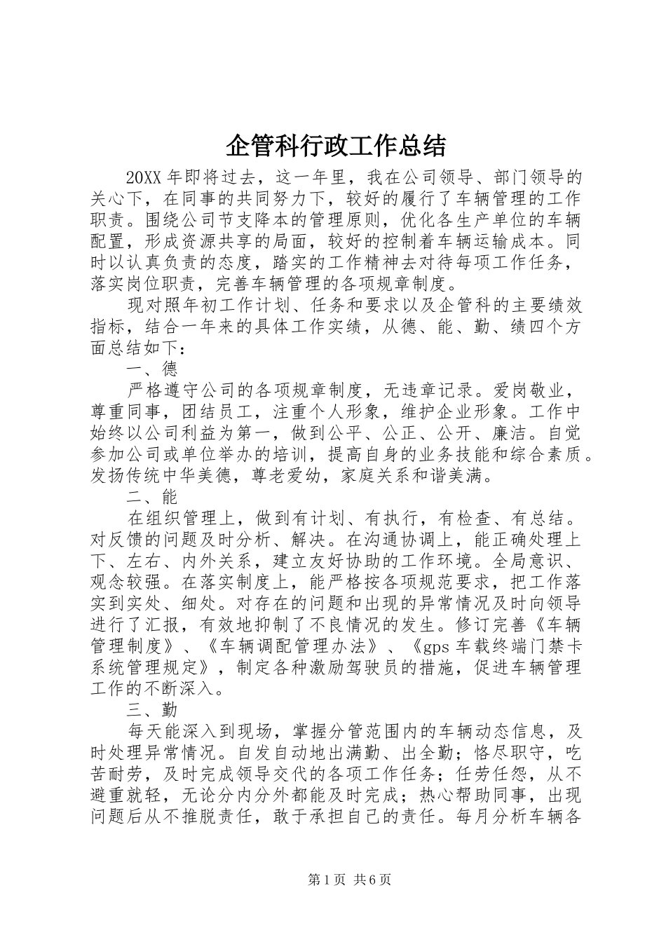 企管科行政工作总结_第1页