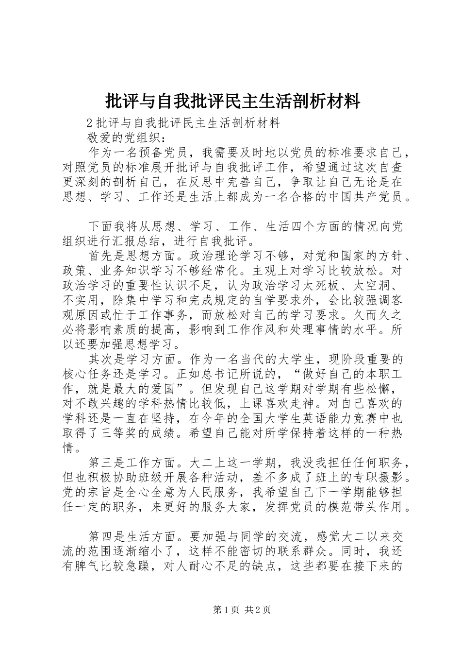 批评与自我批评民主生活剖析材料_第1页