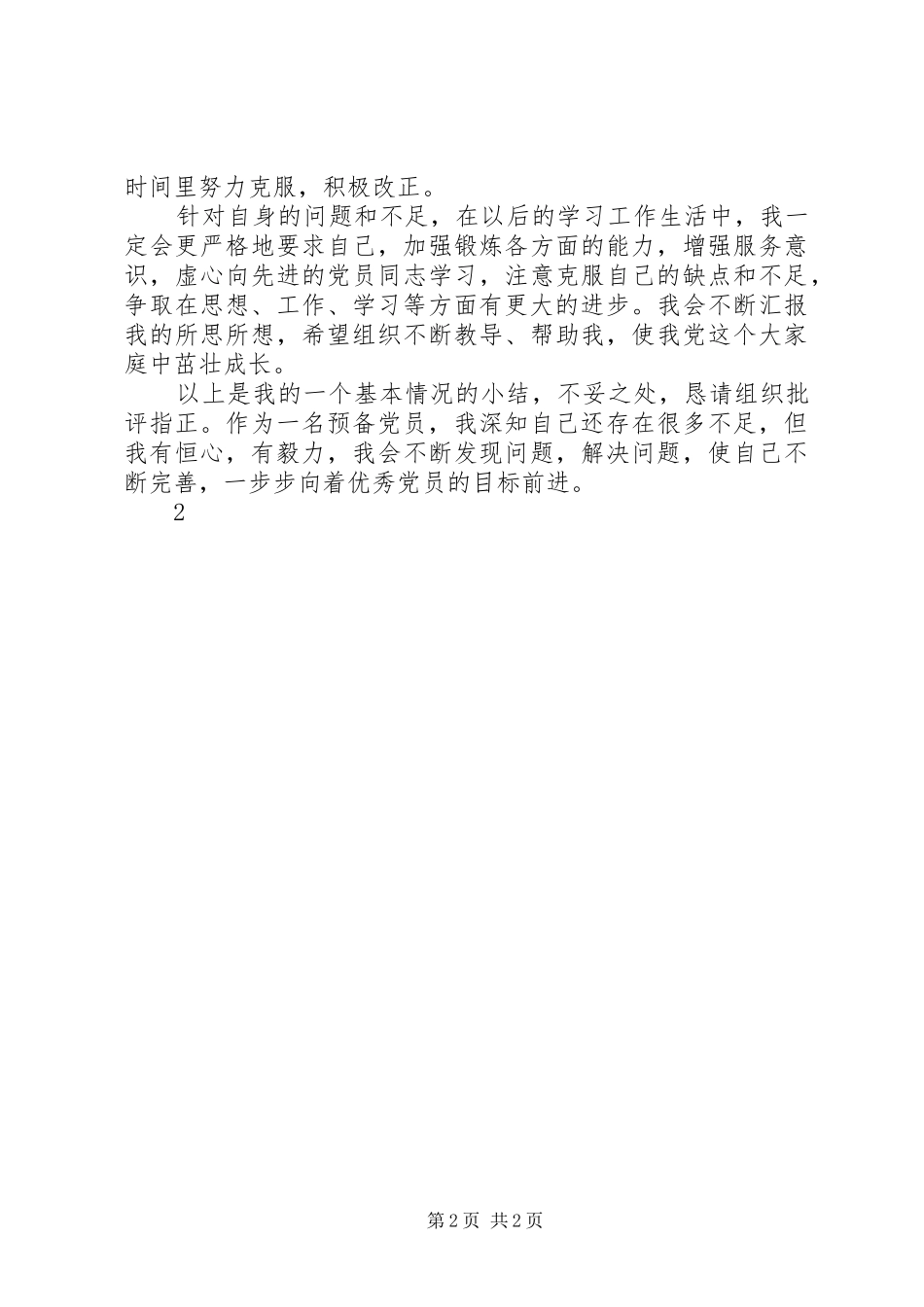 批评与自我批评民主生活剖析材料_第2页