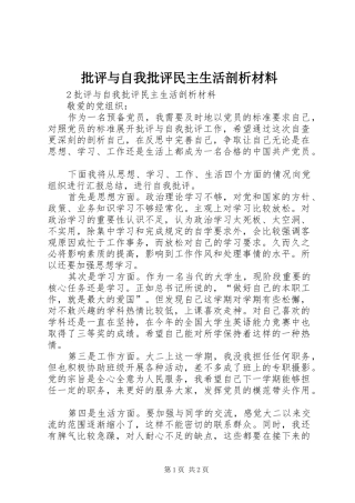 批评与自我批评民主生活剖析材料