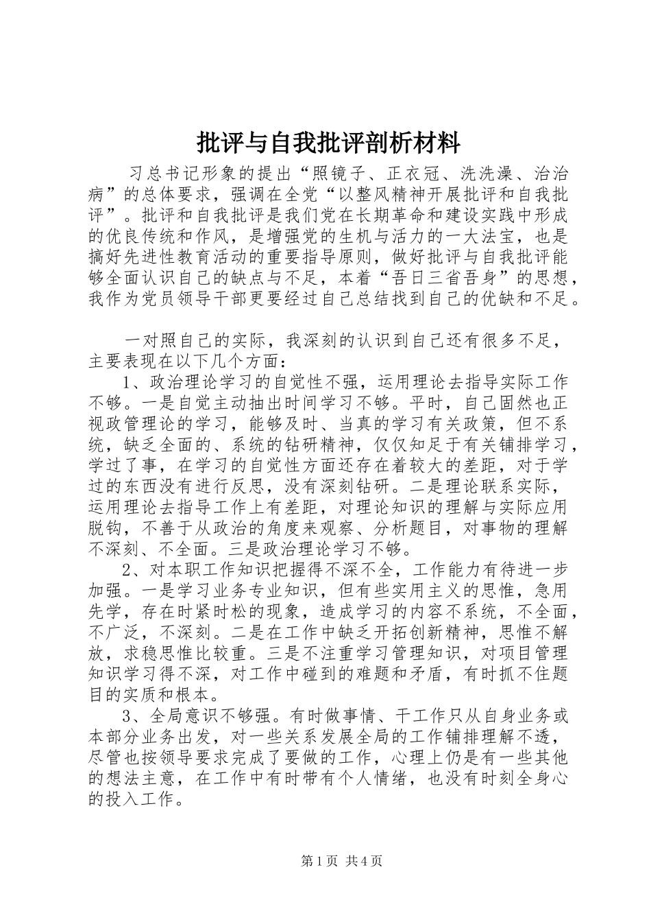批评与自我批评剖析材料_第1页