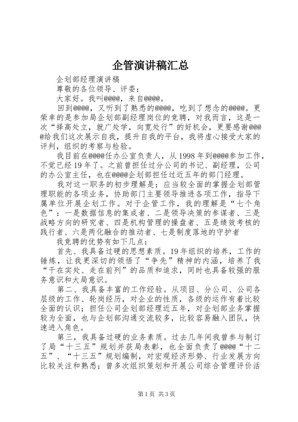 企管演讲稿汇总_第1页