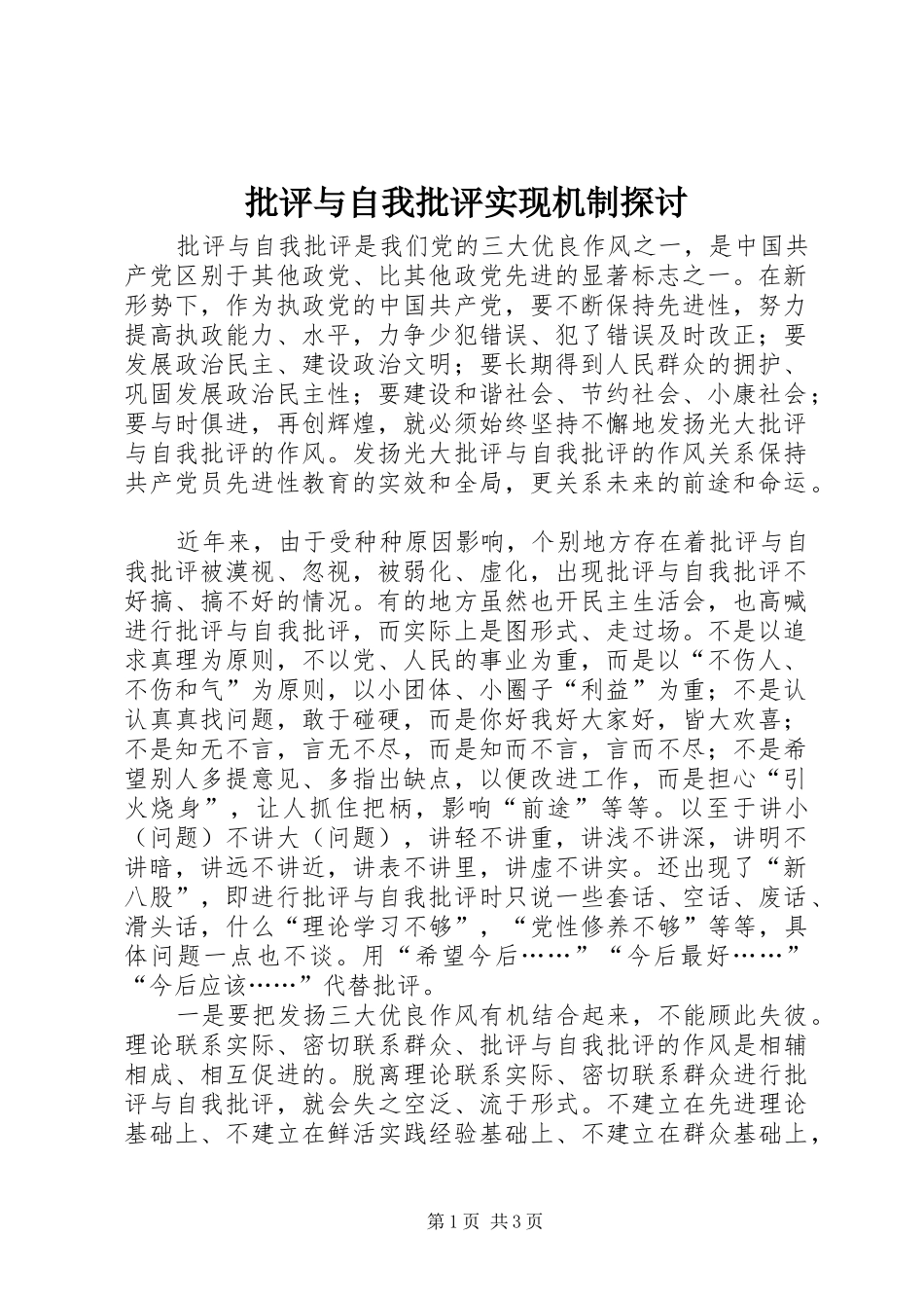 批评与自我批评实现机制探讨_第1页