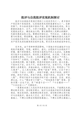 批评与自我批评实现机制探讨