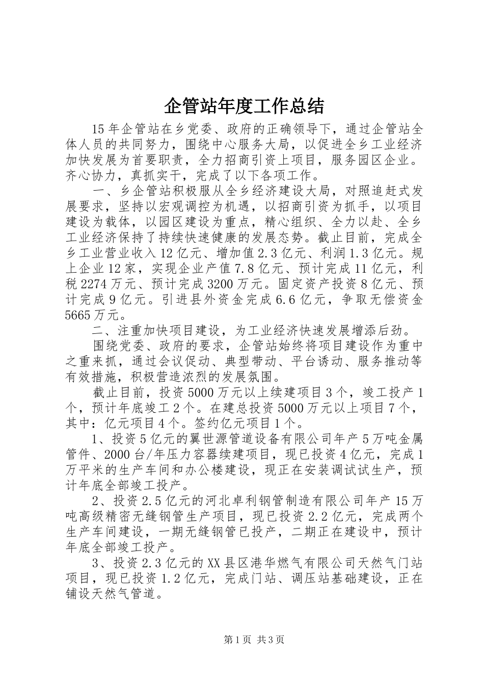 企管站年度工作总结_第1页