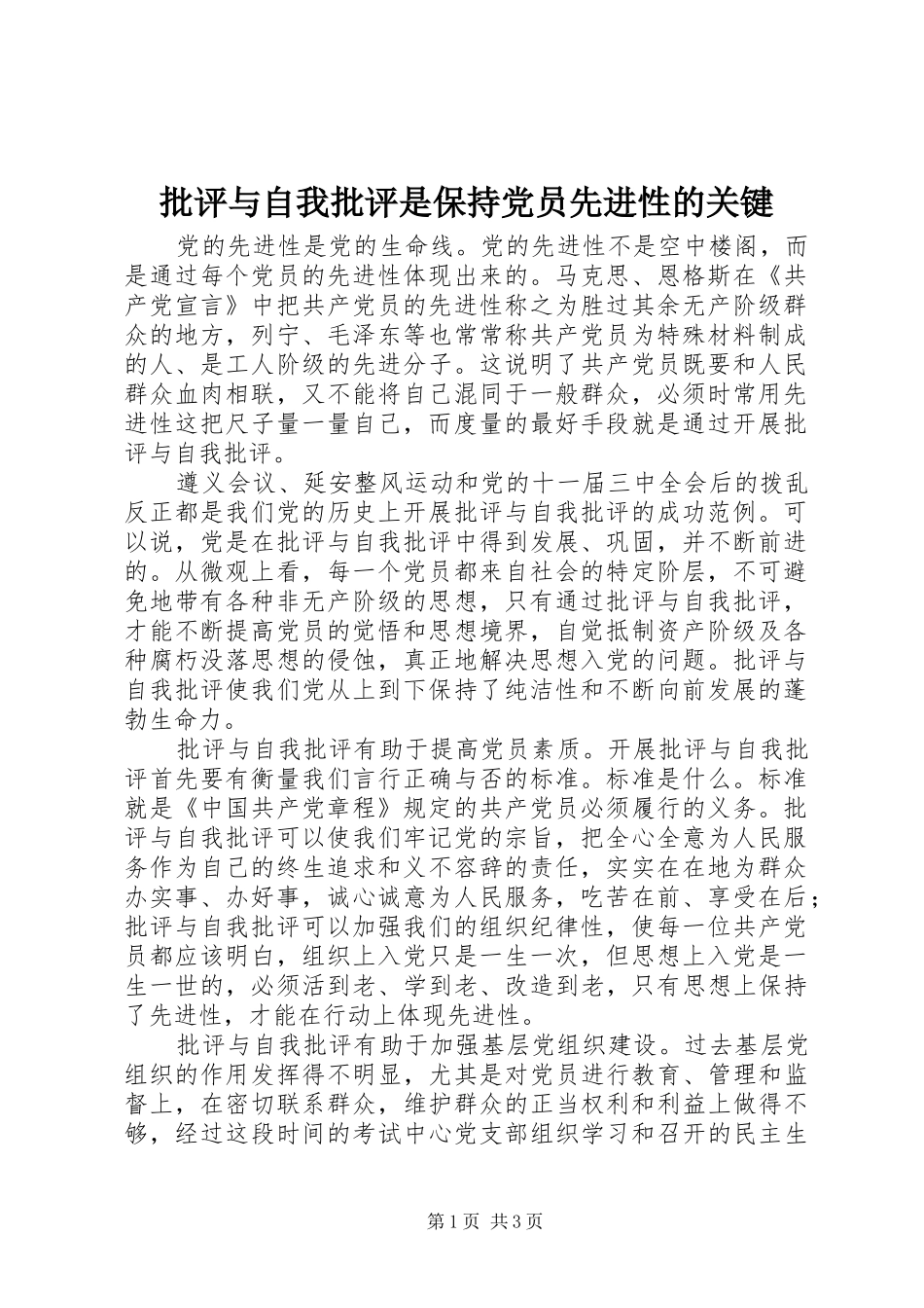 批评与自我批评是保持党员先进性的关键_第1页