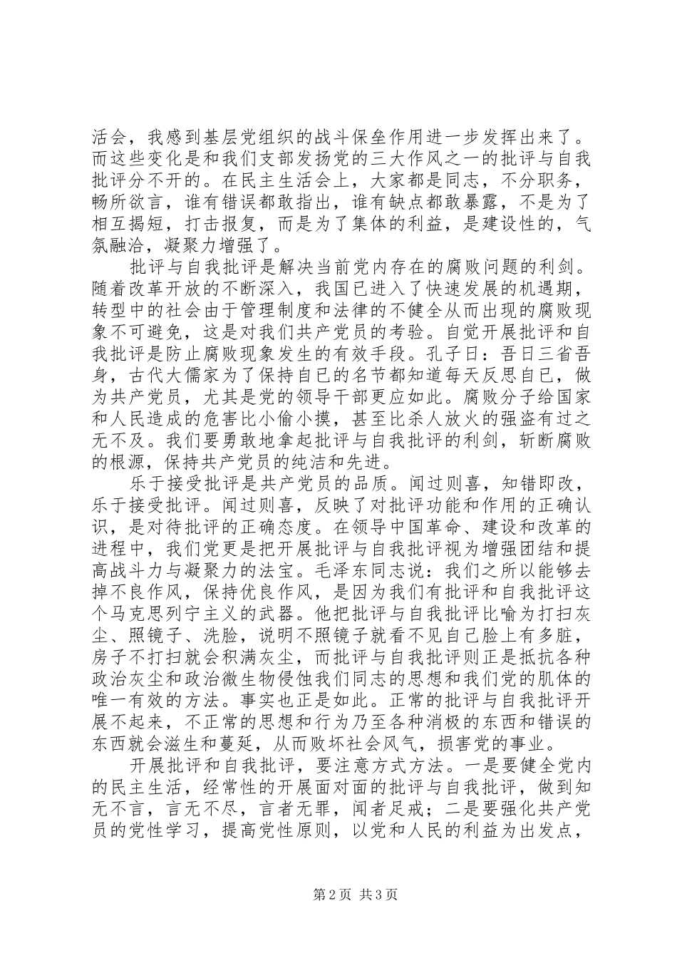 批评与自我批评是保持党员先进性的关键_第2页