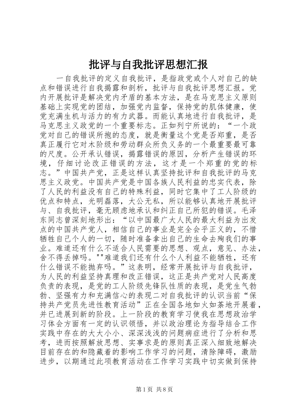 批评与自我批评思想汇报_第1页