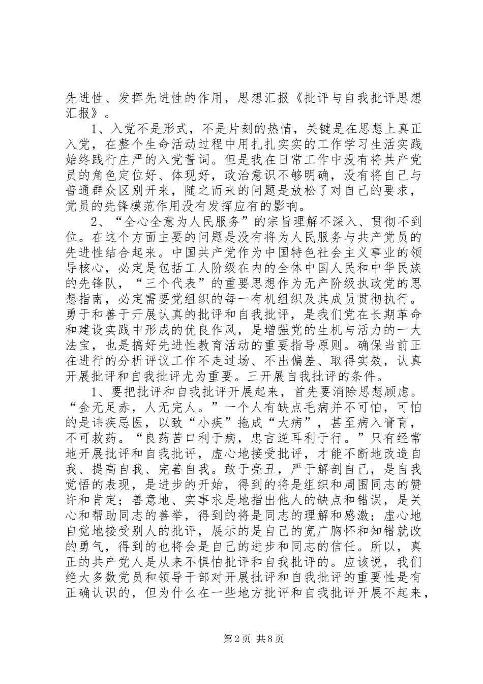 批评与自我批评思想汇报_第2页