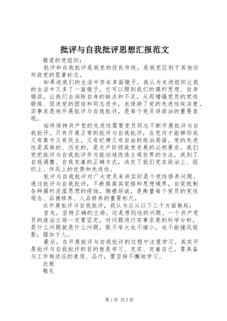 批评与自我批评思想汇报范文