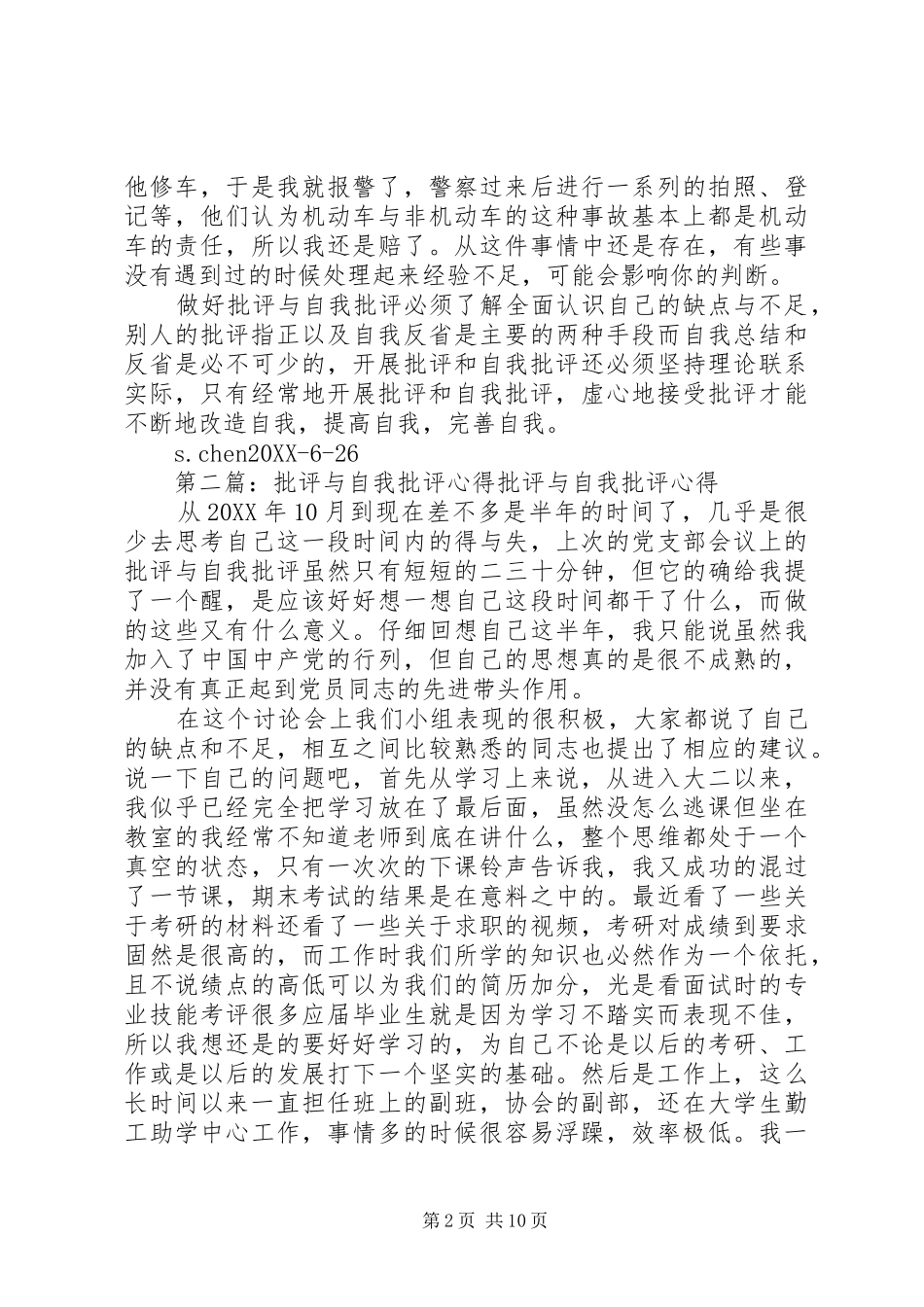 批评与自我批评心得_第2页