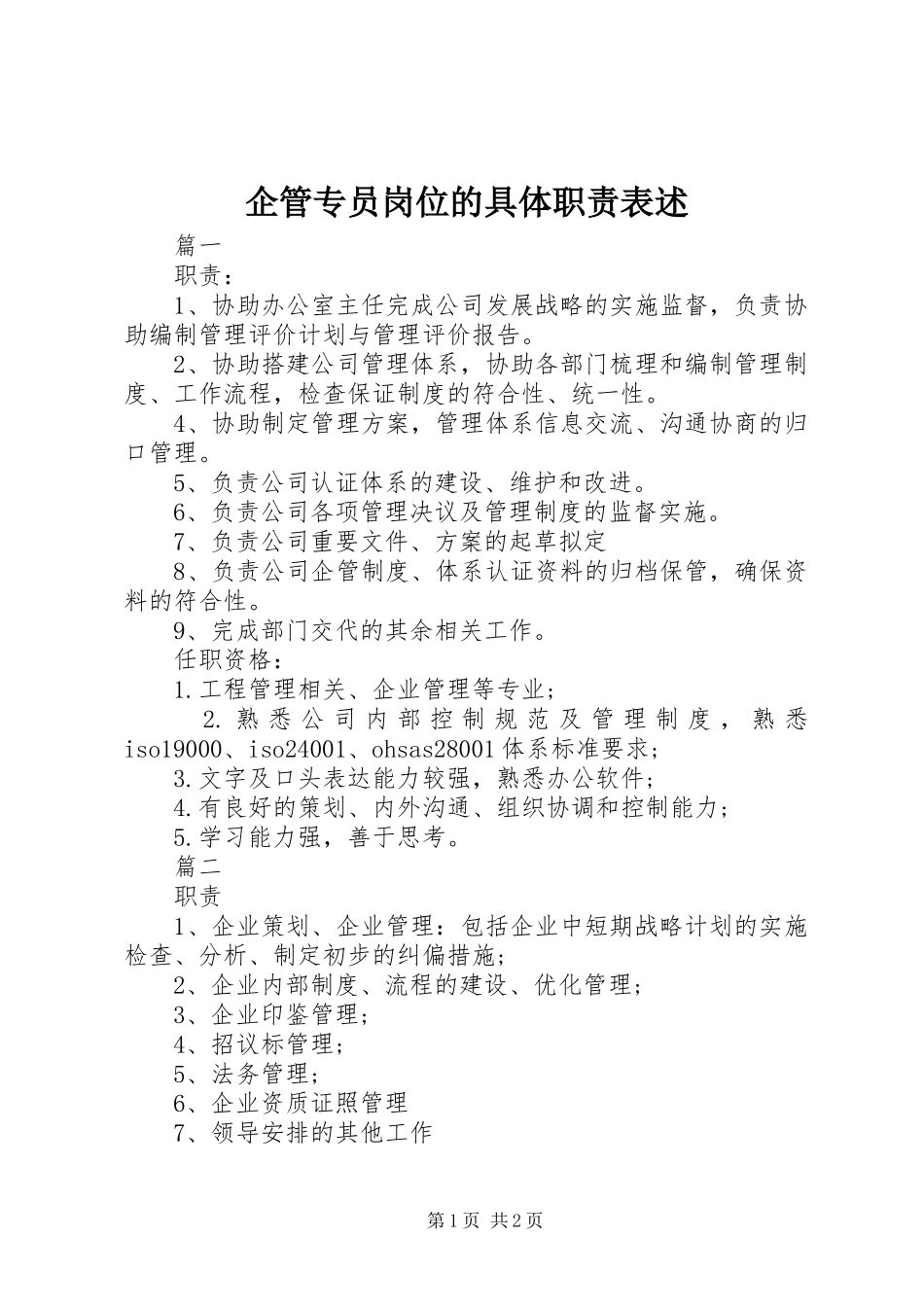 企管专员岗位的具体职责表述_第1页