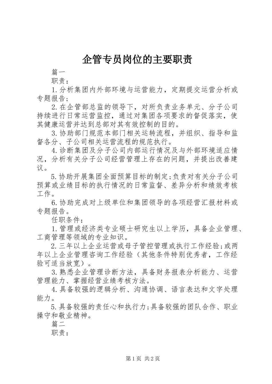 企管专员岗位的主要职责_第1页
