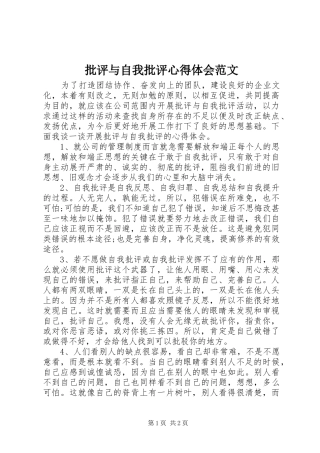 批评与自我批评心得体会范文