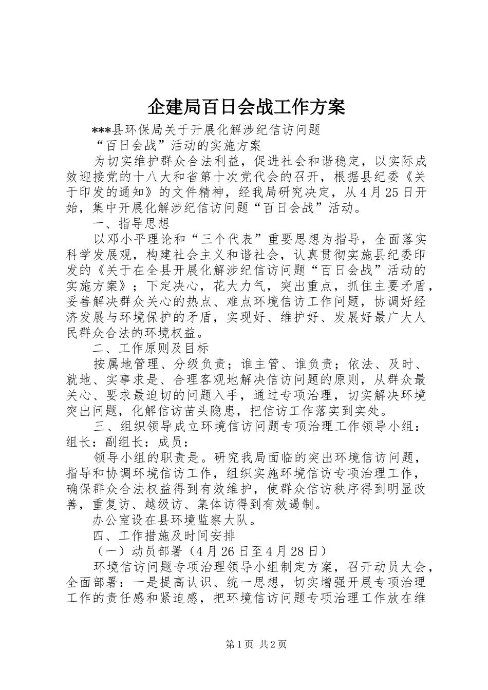 企建局百日会战工作方案_第1页