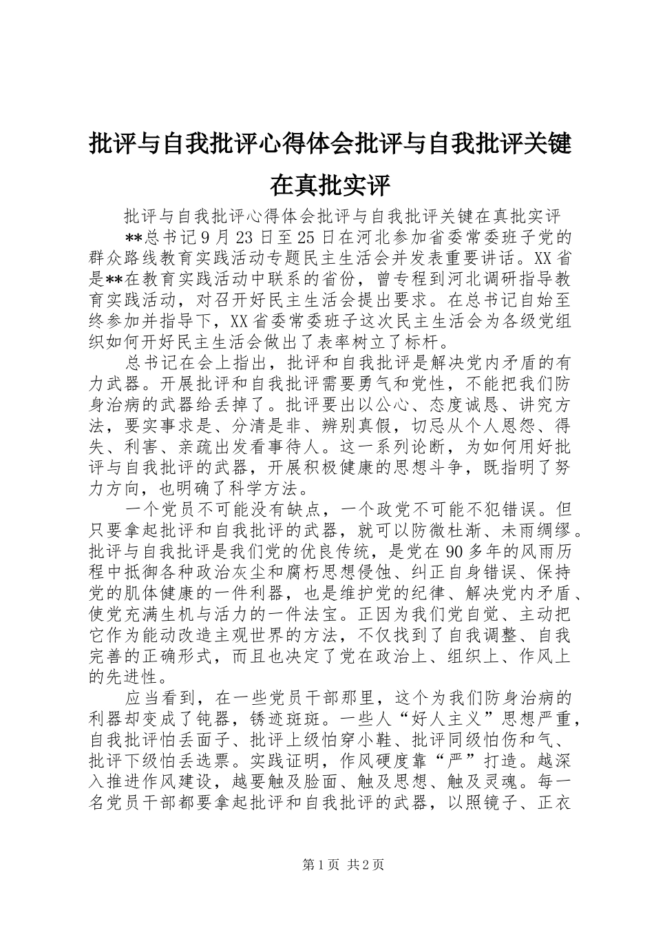 批评与自我批评心得体会批评与自我批评关键在真批实评_第1页