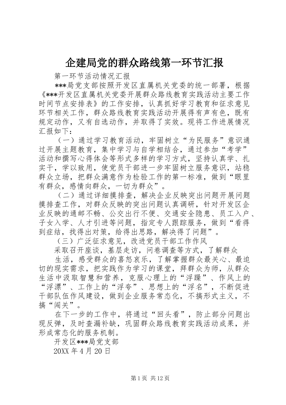 企建局党的群众路线第一环节汇报_第1页