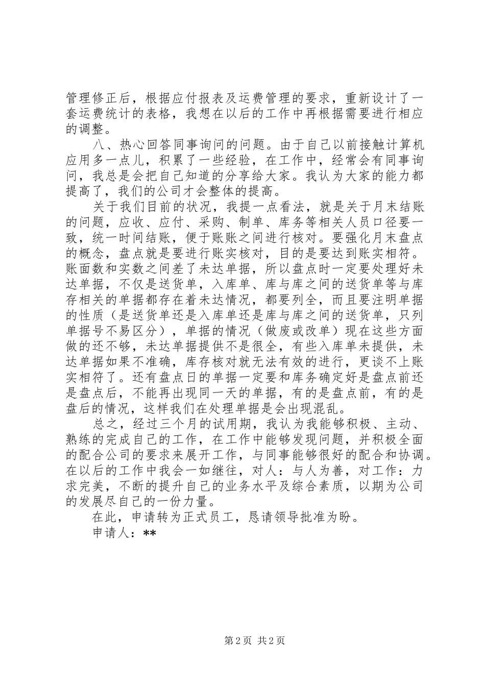 企来职工转正申请总结_第2页