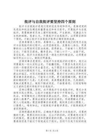 批评与自我批评要坚持四个原则