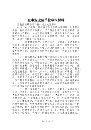 企事业诚信单位申报材料