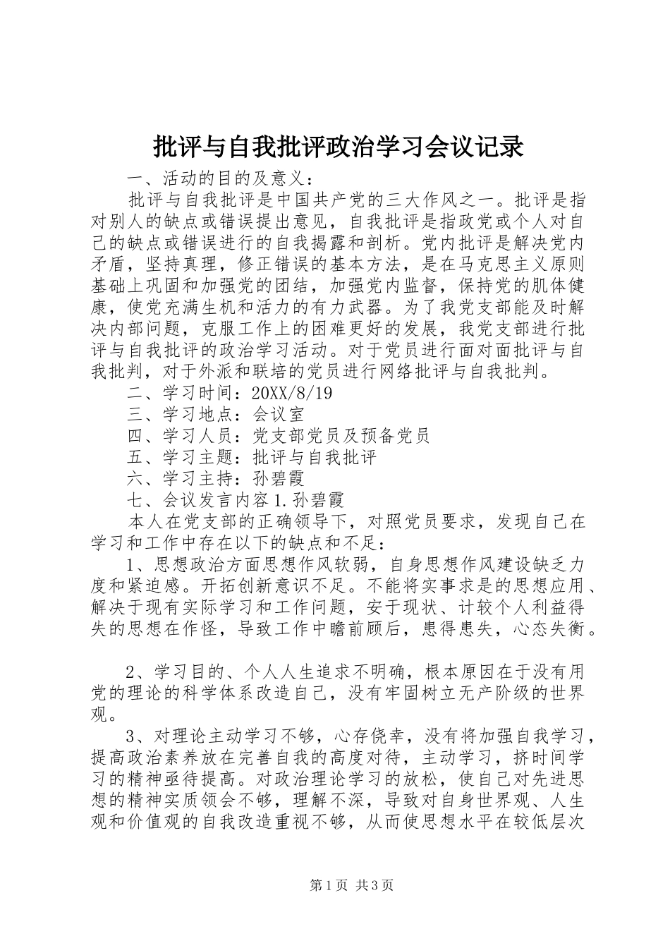 批评与自我批评政治学习会议记录_第1页